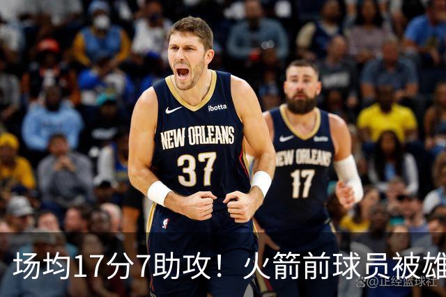 场均17分7助攻！火箭前球员被雄鹿裁掉，留在NBA机会仍在但难回休城